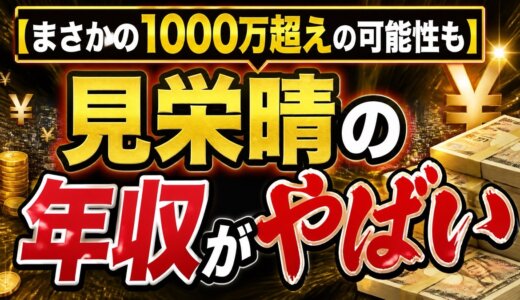 【まさかの1000万超えの可能性も】見栄晴の年収がやばい