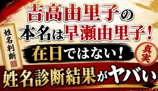 吉高由里子の本名は早瀬由里子！在日ではない！姓名診断結果がヤバい