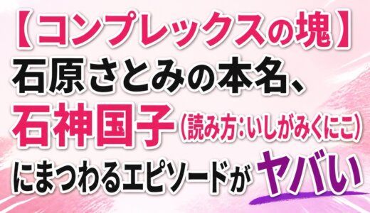 【コンプレックスの塊】石原さとみの本名、石神国子（読み方：いしがみくにこ）にまつわるエピソードがヤバい