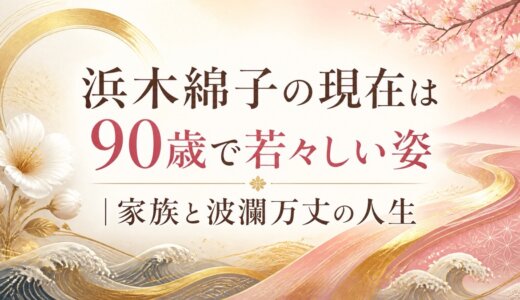 浜木綿子の現在は90歳で若々しい姿｜家族と波瀾万丈の人生