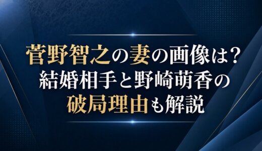 菅野智之の妻の画像は？結婚相手と野崎萌香の破局理由も解説