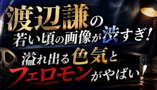 渡辺謙の若い頃の画像が渋すぎ！溢れ出る色気とフェロモンがやばい！