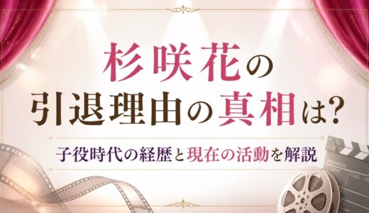 杉咲花の引退理由の真相は？子役時代の経歴と現在の活動を解説