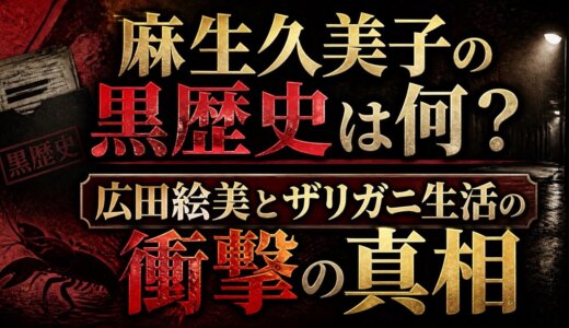 麻生久美子の黒歴史は何？広田絵美とザリガニ生活の衝撃の真相