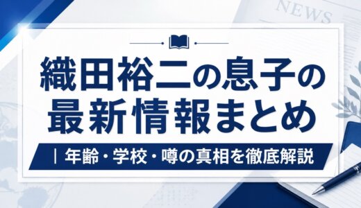 織田裕二の息子の最新情報まとめ｜年齢・学校・噂の真相を徹底解説