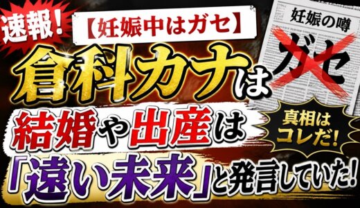 【妊娠中はガセ】倉科カナは結婚や出産は「遠い未来」と発言していた！