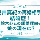 坂井真紀の再婚相手と結婚歴！鈴木心との離婚理由や娘の現在は？