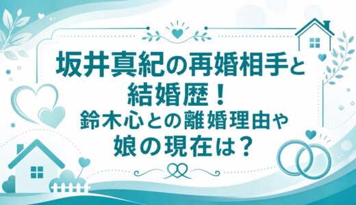 坂井真紀の再婚相手と結婚歴！鈴木心との離婚理由や娘の現在は？