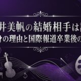 酒井美帆の結婚相手は誰？独身の理由と国際報道卒業後の今後