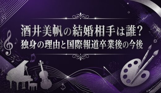 酒井美帆の結婚相手は誰？独身の理由と国際報道卒業後の今後