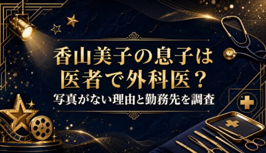 香山美子の息子は医者で外科医？写真がない理由と勤務先を調査