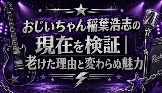 おじいちゃん稲葉浩志の現在を検証｜老けた理由と変わらぬ魅力