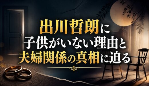 出川哲朗に子供がいない理由と夫婦関係の真相に迫る