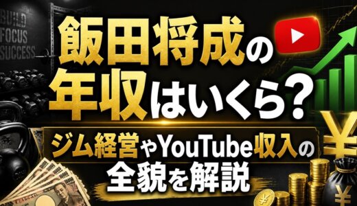 飯田将成の年収はいくら？ジム経営やYouTube収入の全貌を解説