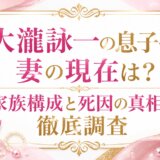 大瀧詠一の息子や妻の現在は？家族構成と死因の真相を徹底調査