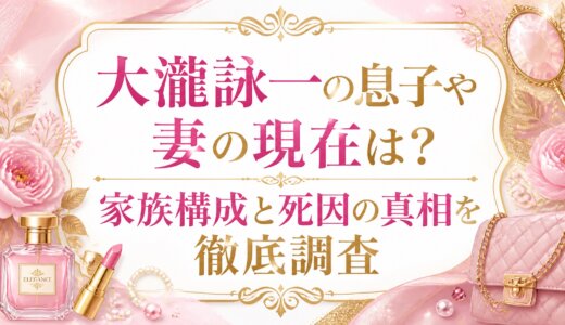 大瀧詠一の息子や妻の現在は？家族構成と死因の真相を徹底調査