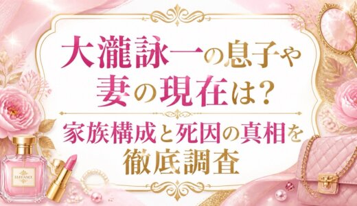 大瀧詠一の息子や妻の現在は？家族構成と死因の真相を徹底調査