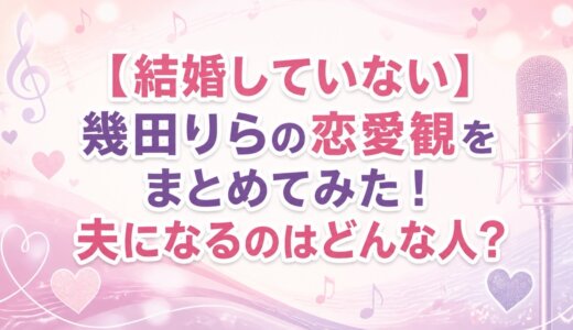 【結婚していない】幾田りらの恋愛観をまとめてみた！夫になるのはどんな人？