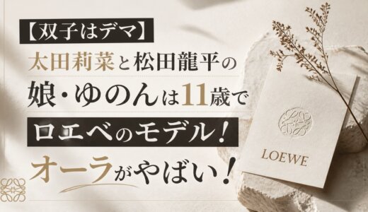 【双子はデマ】太田莉菜と松田龍平の娘・ゆのんは11歳でロエベのモデル！オーラがやばい！
