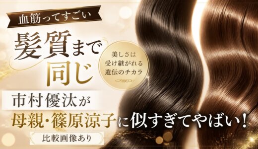 【血筋ってすごい髪質まで同じ】市村優汰が母親・篠原涼子に似すぎてやばい！比較画像あり