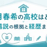 望月春希の高校はどこ？堀越説の根拠と経歴まとめ