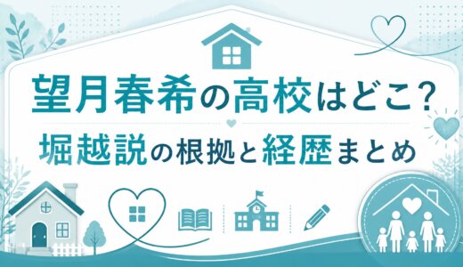 望月春希の高校はどこ？堀越説の根拠と経歴まとめ