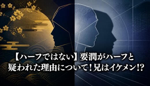 【ハーフではない】要潤がハーフと疑われた理由について！兄はイケメン!?