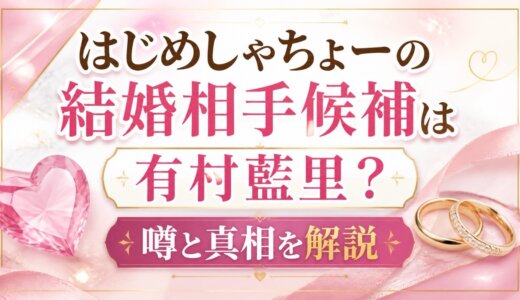 はじめしゃちょーの結婚相手候補は有村藍里？噂と真相を解説