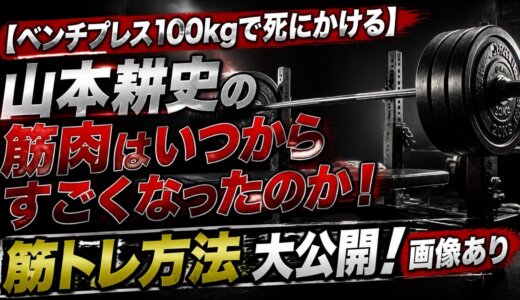 【ベンチプレス100kgで死にかける】山本耕史の筋肉はいつからすごくなったのか！筋トレ方法大公開！画像あり
