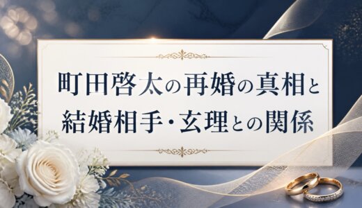 町田啓太の再婚の真相と結婚相手・玄理との関係