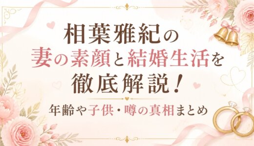 相葉雅紀の妻の素顔と結婚生活を徹底解説！年齢や子供・噂の真相まとめ