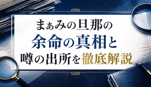 まぁみの旦那の余命の真相と噂の出所を徹底解説