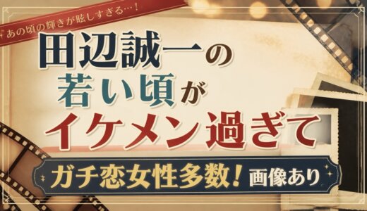 田辺誠一の若い頃がイケメン過ぎてガチ恋女性多数！画像あり