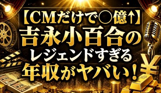 【CMだけで○億↑】吉永小百合のレジェンドすぎる年収がヤバい！