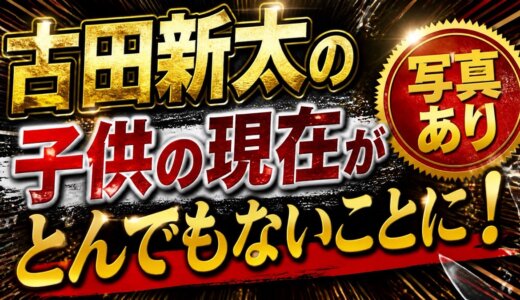 古田新太の子供の現在がとんでもないことに！写真あり