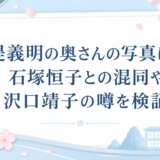 堤義明の奥さんの写真は?石塚恒子との混同や沢口靖子の噂を検証