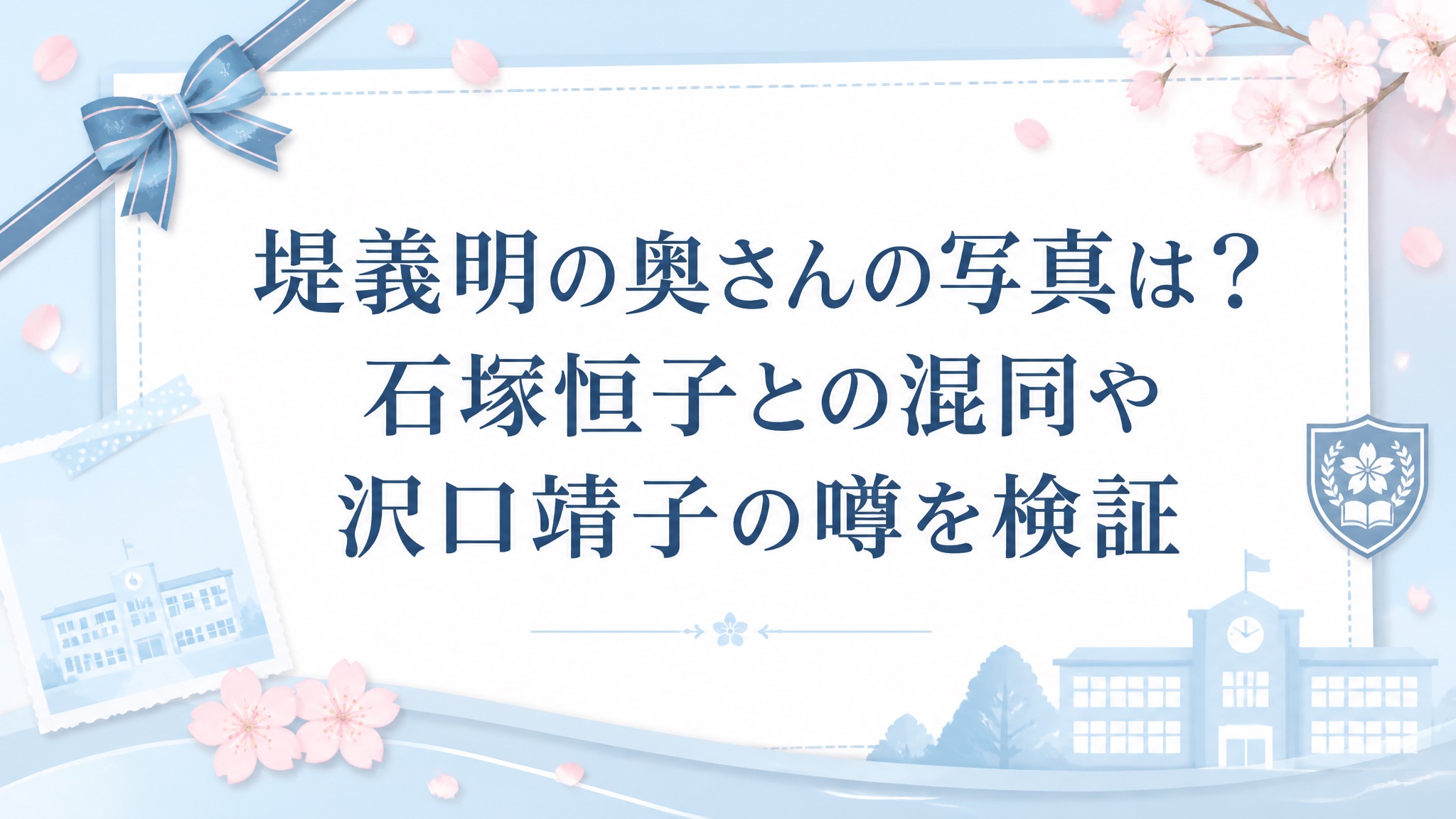 堤義明 奥さん