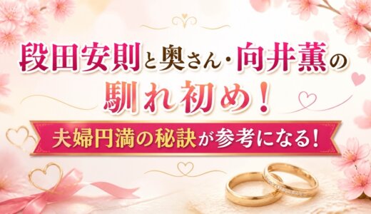 段田安則と奥さん・向井薫の馴れ初め！夫婦円満の秘訣が参考になる！