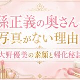 孫正義の奥さんの写真がない理由｜大野優美の素顔と帰化秘話