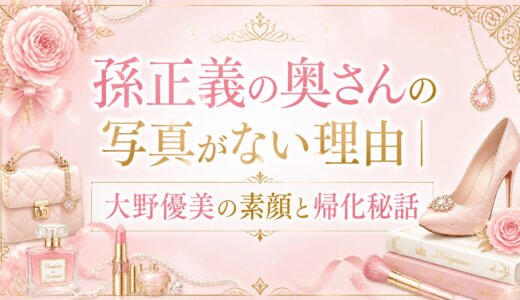 孫正義の奥さんの写真がない理由｜大野優美の素顔と帰化秘話