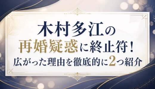 木村多江の再婚疑惑に終止符！広がった理由を徹底的に2つ紹介