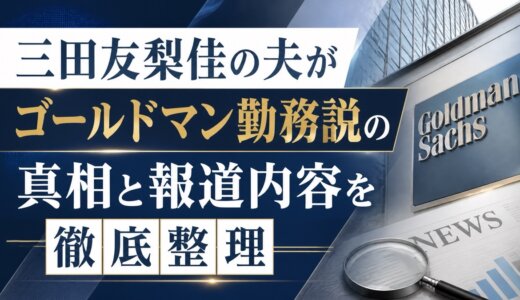 三田友梨佳の夫がゴールドマン勤務説の真相と報道内容を徹底整理