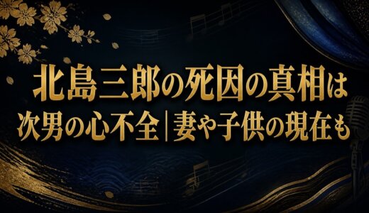 北島三郎の死因の真相は次男の心不全｜妻や子供の現在も