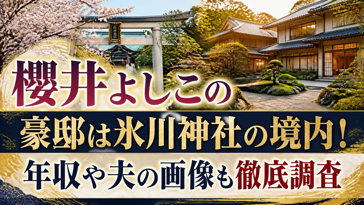 櫻井 よしこ 豪邸