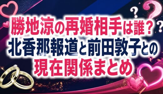 勝地涼の再婚相手は誰？北香那報道と前田敦子との現在関係まとめ