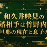 和久井映見の再婚相手は竹野内豊？元旦那の現在と息子の今