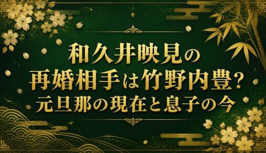 和久井映見の再婚相手は竹野内豊？元旦那の現在と息子の今