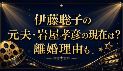 伊藤聡子の元夫・岩屋孝彦の現在は？離婚理由も