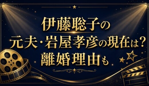 伊藤聡子の元夫・岩屋孝彦の現在は？離婚理由も
