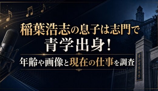 稲葉浩志の息子は志門で青学出身！年齢や画像と現在の仕事を調査